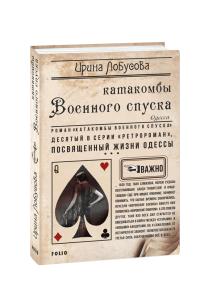 Лобусова Ирина Катакомбы Военного спуска 978-966-03-8955-7