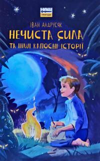 Андрусяк Іван Нечиста сила та iншi капоснi iсторiї 978-617-7863-94-5