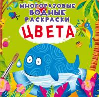  Многоразовые водные раскраски. Цвета 978-966-987-150-3