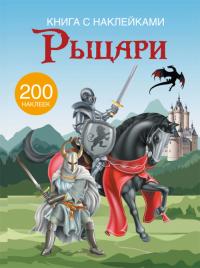  Книга с наклейками. Рыцари 978-966-936-970-3