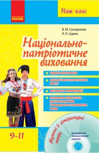 Сухорукова В.М., Царик Л.П. Національно-патріотичне виховання. 9–11 класи. Серія «Наш клас» 