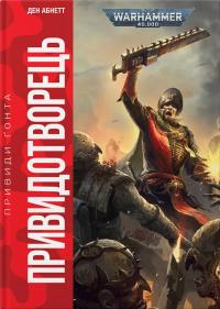 Абнетт Ден Привидотворець (Warhammer 40000. Привиди Ґонта #2) 9786178485023