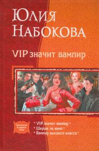 Набокова Юлия, Савельев Кирилл VIP значит вампир: VIP значит вампир; Шерше ля вамп; Вампир высшего класса 978-5-9922-1104-7