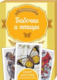 Наниашвили Ирина Бабочки и птицы 978-617-12-4127-5