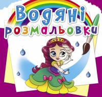  Водяні розмальовки. Принцеси на балу 978-966-987-864-9