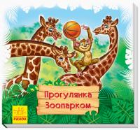Дивись та вчись. Книжки-килимки. Прогулянка зоопарком 978-966-74-9496-4