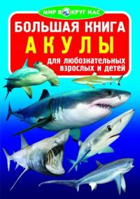  Большая книга. Акулы 978-617-7352-55-5