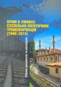  Крим в умовах суспільно-політичних трансформацій (19402015) 978-617-7023-48-6