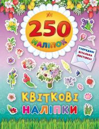 Квіткові наліпки 978-966-284-484-9