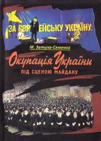 Затула-Семенко М. Окупація України під стінами майдану
