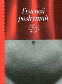 Винниченко Володимир, Романович-Ткаченко Наталя, Григоренко Грицько, Підмогильний Валер'ян, Бузько Дмитро Гіменей розкутий. Добірка української еротичної прози 9786175222645