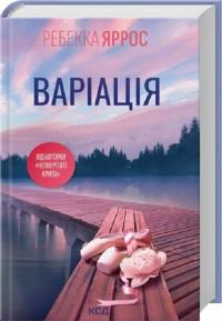 Яррос Ребекка Варіація 978-617-15-1428-7