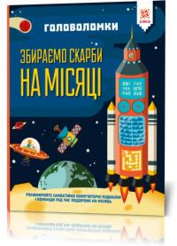  Головоломки. Збираємо скарби на Місяці 9786176341956