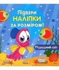  Підбери наліпки за розміром. Підводний світ 9789669391988