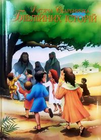  Дитяча скарбничка Біблійних історій 978-966-142-008-8