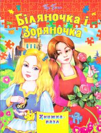 Біляночка і Зоряночка. Книжка-пазл 978-966-459-5824-1