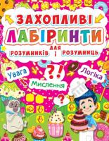 Захопливі лабіринти для розумників і розумниць 978-617-7277-53-7