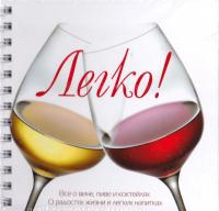 Легко! Все о вине, пиве и коктейлях 978-5-373-03426-5