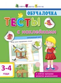 Моисеенко С.В. Обучалочка. Тесты с наклейками. 3-4 года 