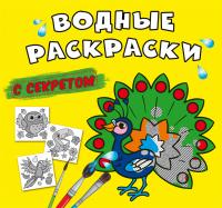  Водные раскраски с секретом. Павлин 978-617-547-009-1