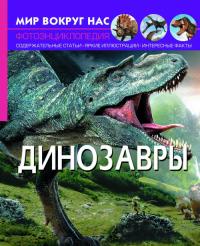  Мир вокруг нас. Динозавры 978-966-936-892-8