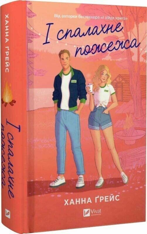 Грейс Ханна І спалахне пожежа. Книга 2