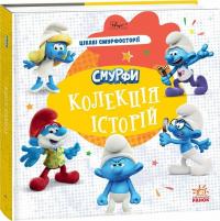  Смурфи. Колекція історій. Цікаві смурфосторії 978-617-09-9642-8