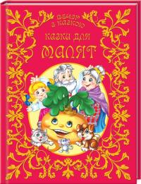 Казки для малят 978-966-935-247-7
