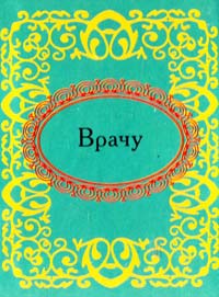 Врачу 978-966-03-5201-8