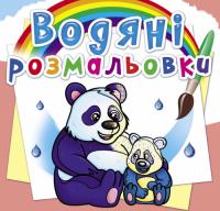 Водяні розмальовки. Тварини Азії 978-966-987-639-3