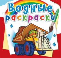  Водные раскраски. Гигантские машины 978-966-987-566-2