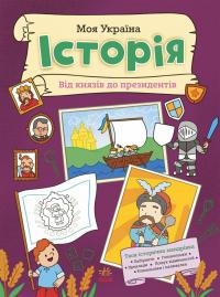 Альона Пуляєва Моя Україна. Історія. Від князів до президентів 978-617-09-9192-8
