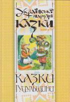 Зінчук М. Українські народні казки: Книга 5: Казки Гуцульщини 966-692-850-7