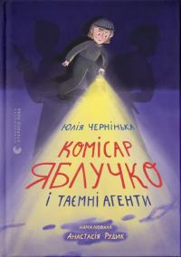 Чернінька Юлія Комісар Яблучко і таємні агенти 978-966-448-448-7