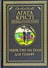 Крісті Агата Убивство на полі для гольфу 978-617-12-7652-9