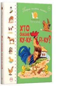Крупчан Світлана Перша книжка малюка. Хто сказав ку-ку-рі-ку? 978-966-917-410-9