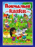 Повчальні казки 978-617-536-701-8