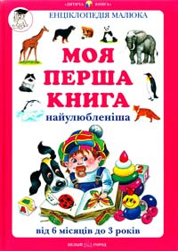  Моя перша книга 5-7793-393-2