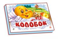 народная сказка Книжки-панорамки (белые). Колобок 