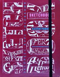 SketchBook. Скетчбук. Каллиграфия. Искусство красивого письма. Визуальный экспресс-курс рисования 978-966-526-116-2