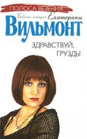 Екатерина Вильмонт Здравствуй, груздь! 978-5-17-030765-4, 978-5-271-11713-8