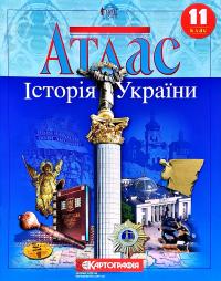  Атлас. Історія України. 11 клас 978-617-670-768-4