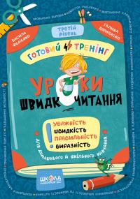 Федієнко Василь, Дерипаско Галина Уроки швидкочитання. Готовий тренінг. Третій рівень 9786178106058