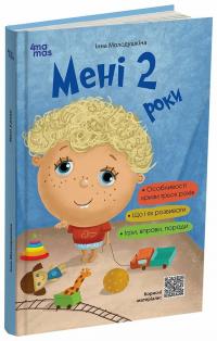 Молодушкіна Інна Мені 2 роки. 2-ге видання, перероблене і доповнене 978-617-00-4233-0