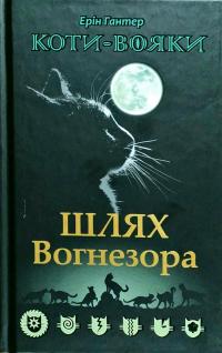 Гантер Ерін Коти-Вояки. Книга 7. Шлях Вогнезора 978-617-738-545-4