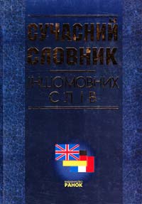 Семотюк Оксана Сучасний словник іншомовних слів 978-966-08-1597-1