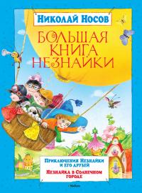 Носов Николай Большая книга Незнайки 978-5-389-01781-8