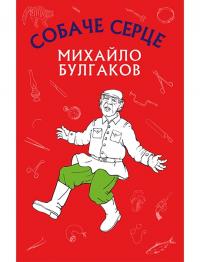 Булгаков Михайло Собаче серце 978-617-7559-80-0
