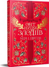 Пірсон І. Мері Обітниця злодіїв. Танець злодіїв. Книжка 2 978-617-8426-71-2