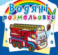  Водяні розмальовки. Машини-рятівники 978-966-987-577-8